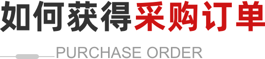 采购订单